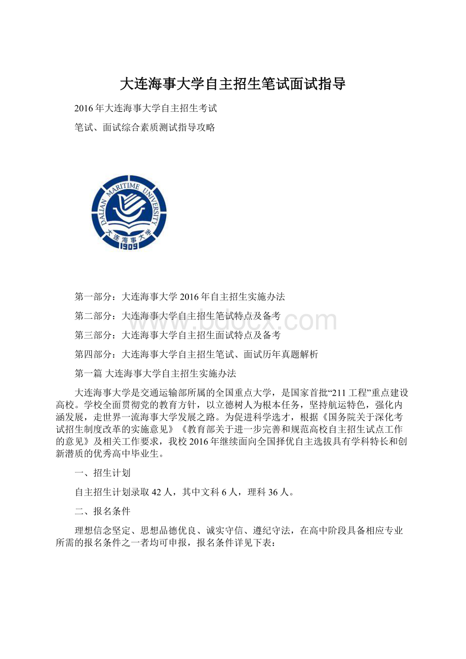 大连海事大学自主招生笔试面试指导Word格式.docx