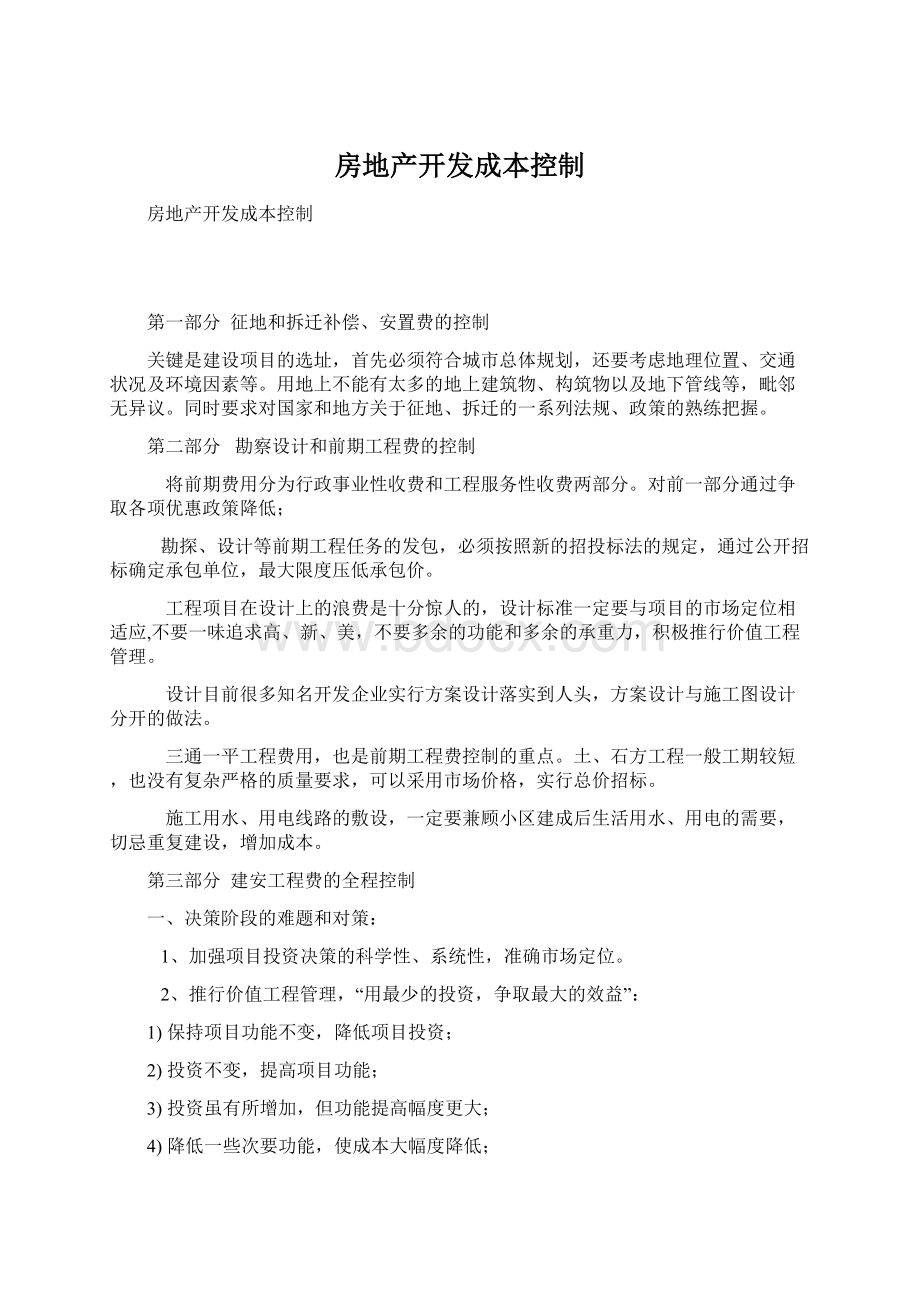 房地产开发成本控制Word文档格式.docx