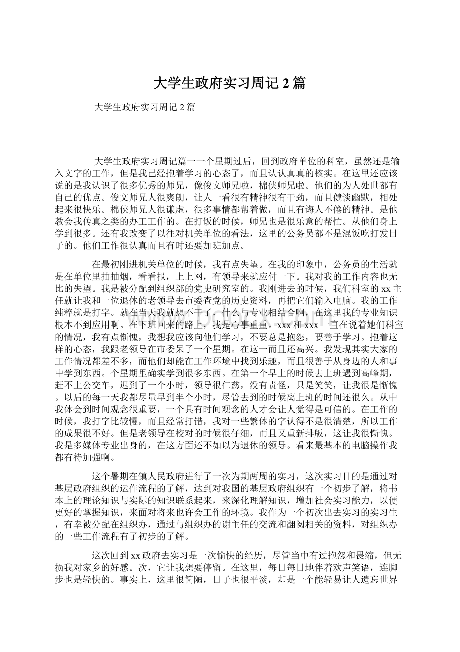 大学生政府实习周记2篇Word文件下载.docx_第1页