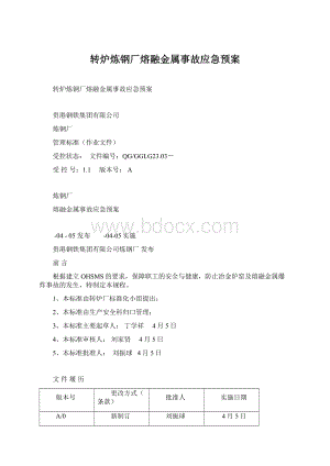 转炉炼钢厂熔融金属事故应急预案Word格式文档下载.docx