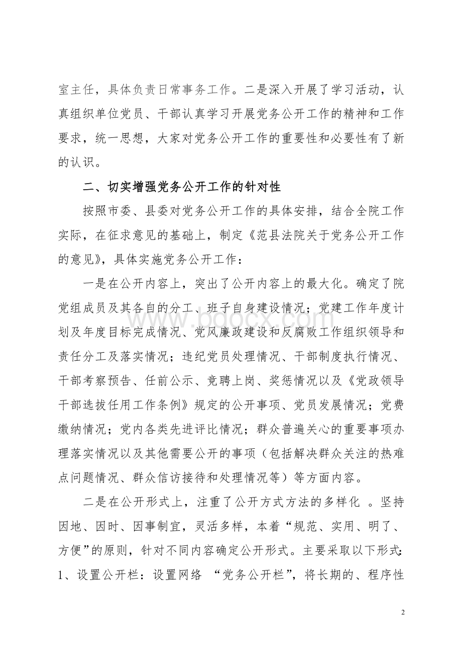 党务公开工作半年总结.doc_第2页