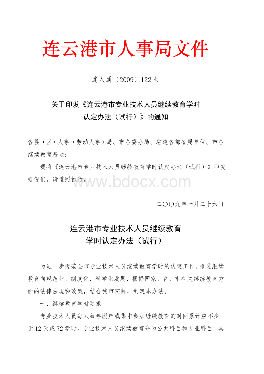 连云港市人事局文件_精品文档.doc_第1页