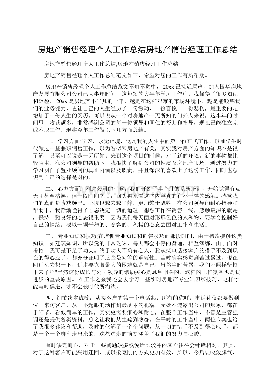 房地产销售经理个人工作总结房地产销售经理工作总结Word下载.docx