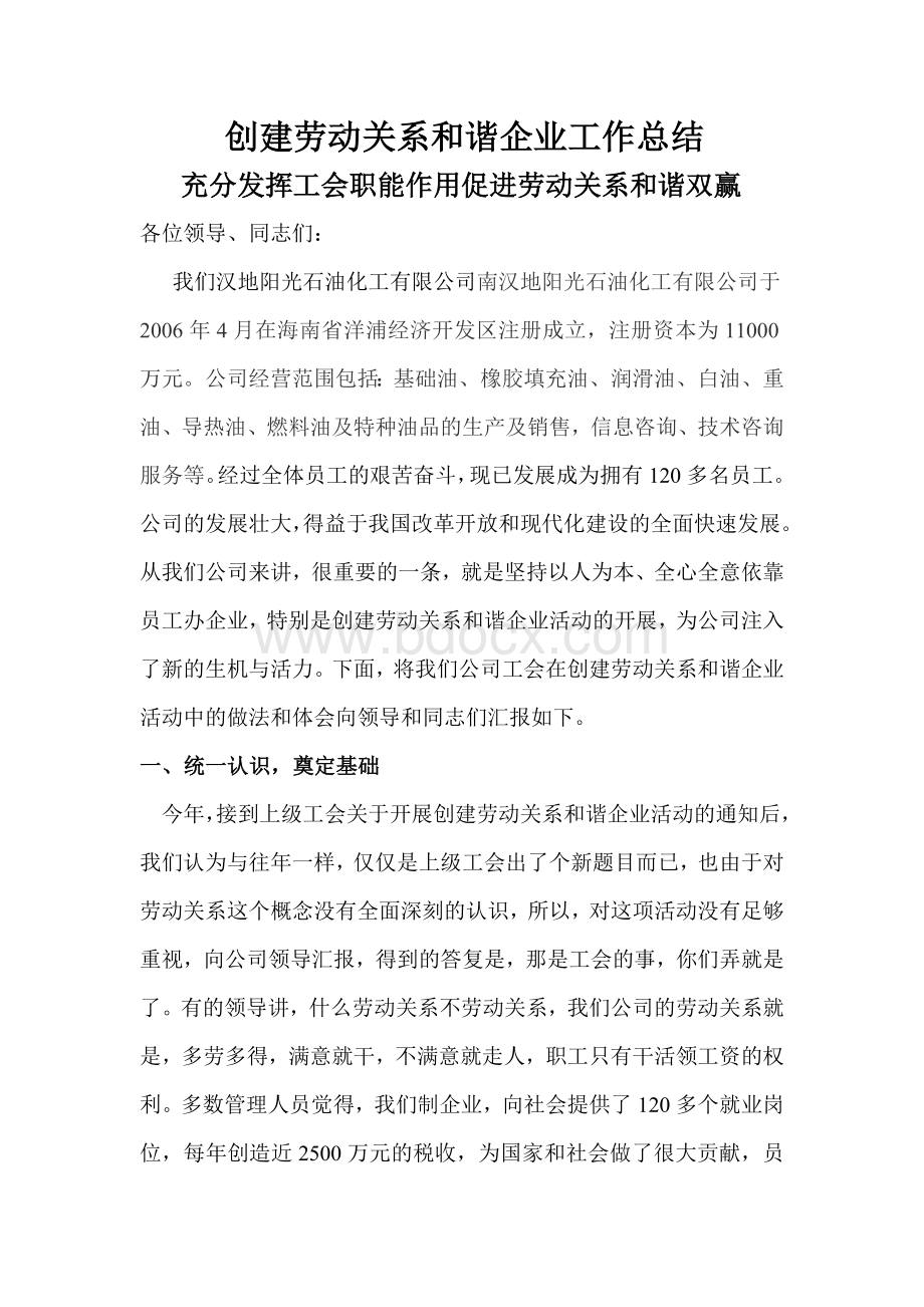 创建劳动关系和谐企业工作总结Word格式.doc_第1页