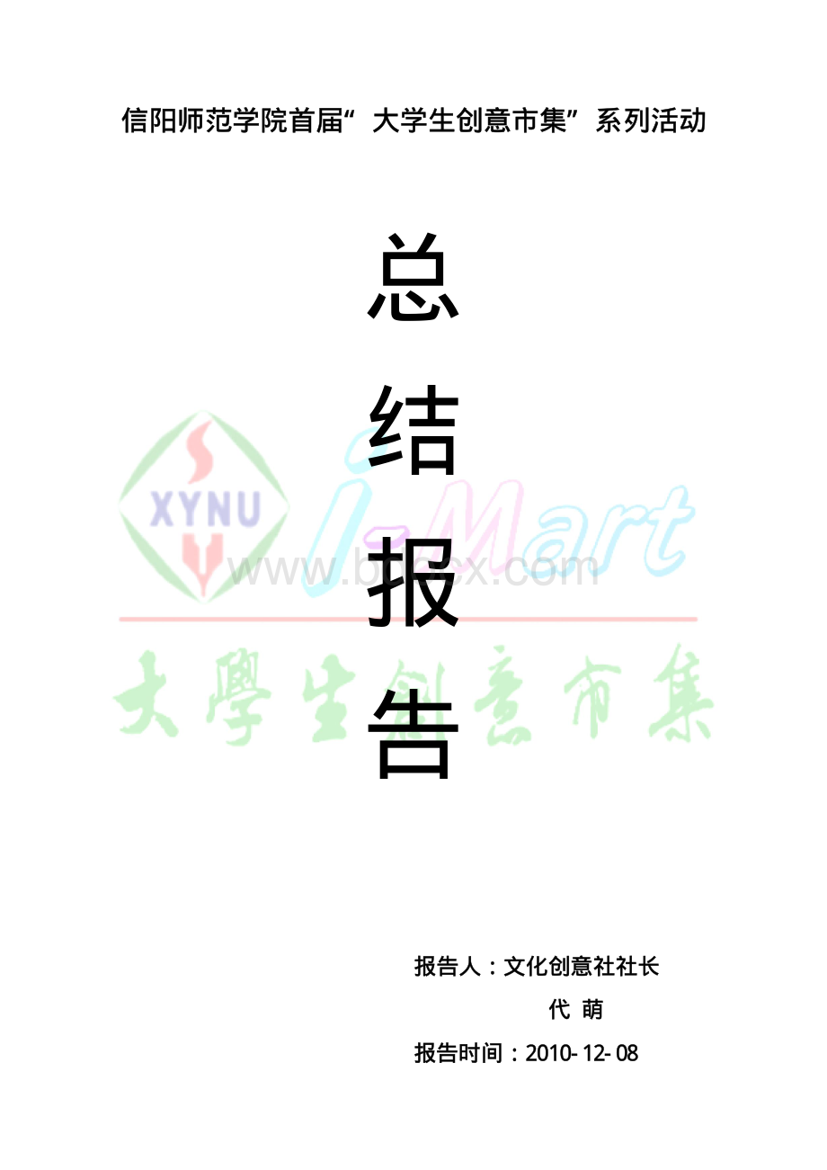 “大学生创意市集”系列活动总结报告(精品推荐!).pdf