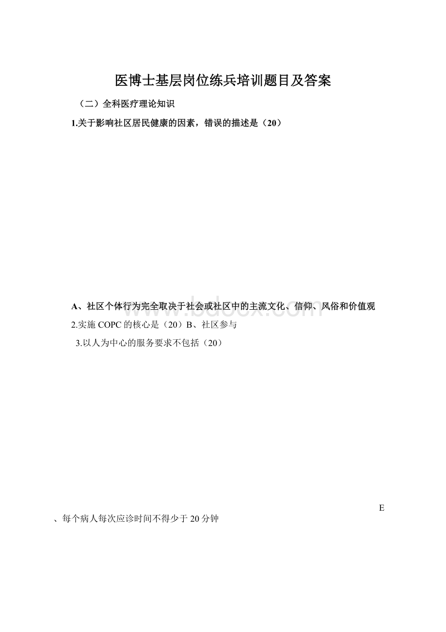 医博士基层岗位练兵培训题目及答案Word文件下载.docx_第1页