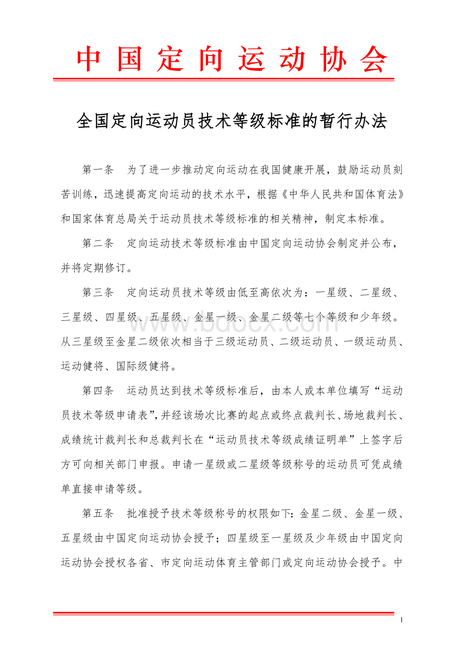 全国定向运动员技术等级标准的暂行办法_精品文档.doc_第1页