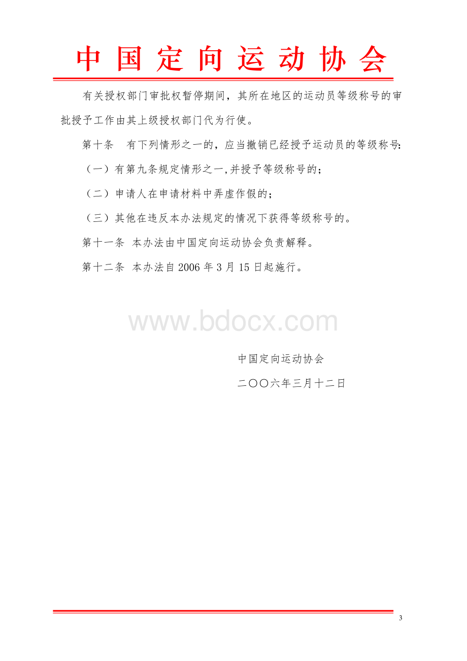 全国定向运动员技术等级标准的暂行办法_精品文档Word文档格式.doc_第3页