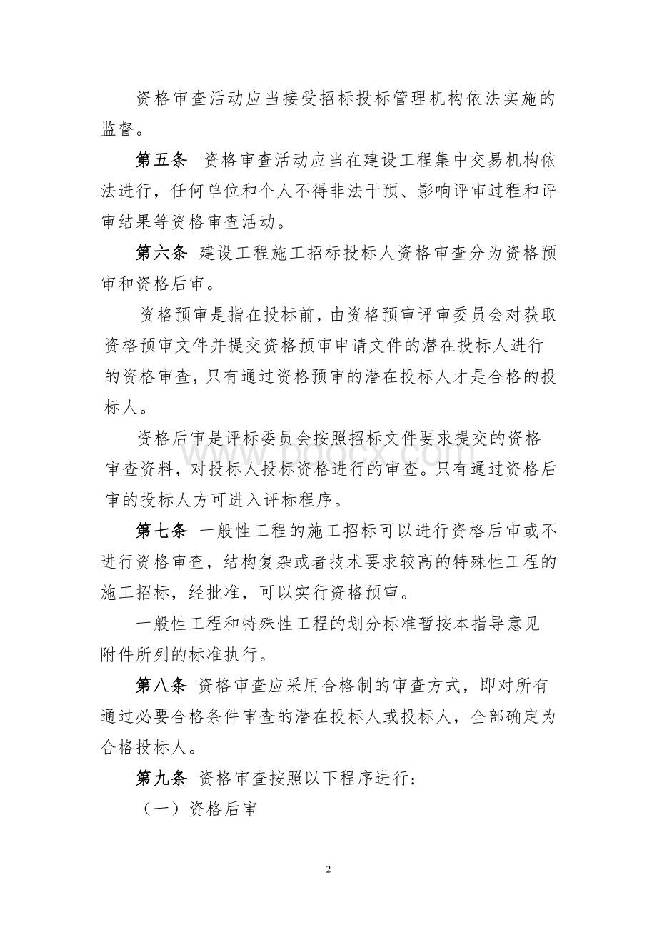 建设工程施工招标投标人资格审查指导意见试行_精品文档.doc_第2页