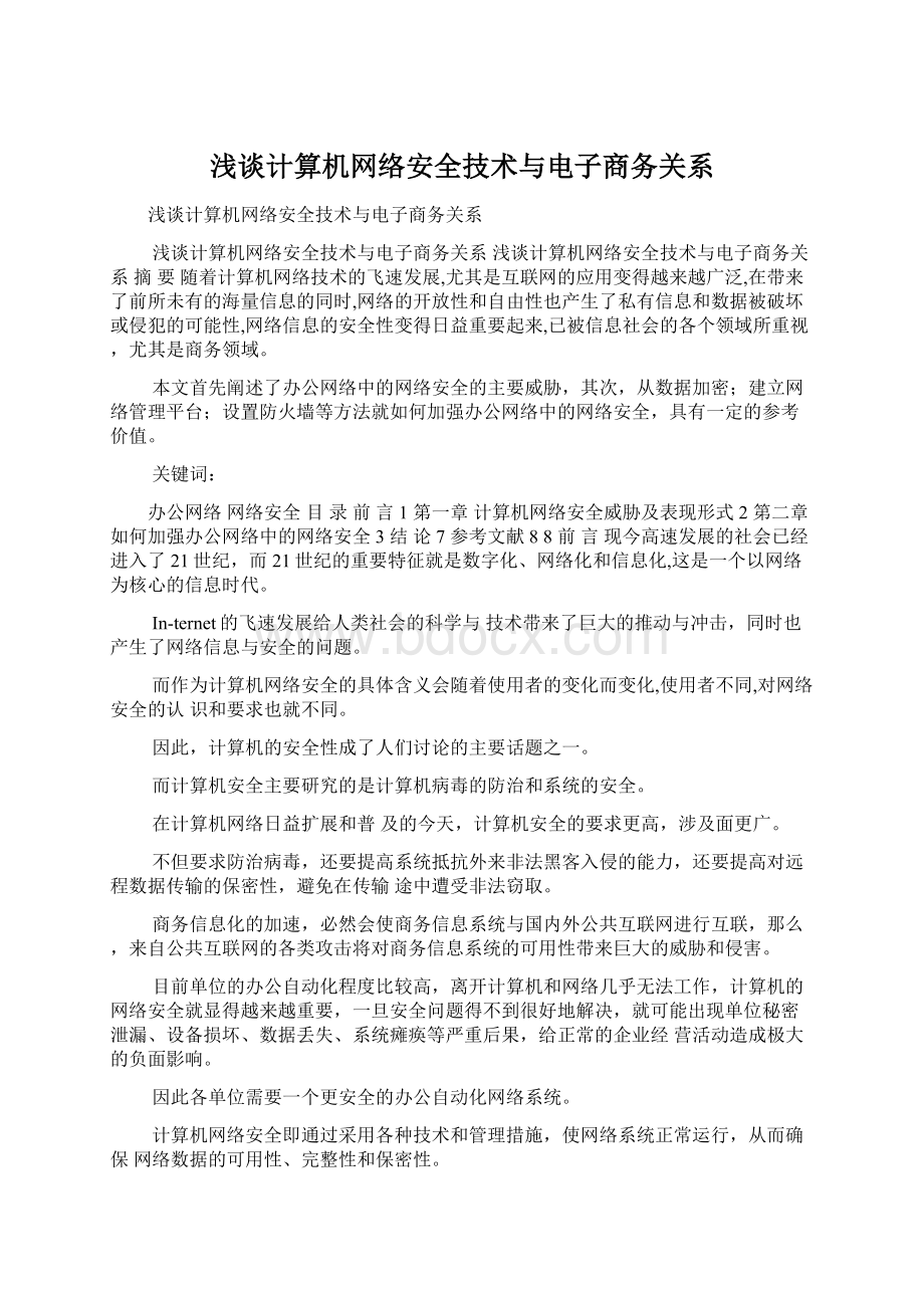 浅谈计算机网络安全技术与电子商务关系Word文档格式.docx