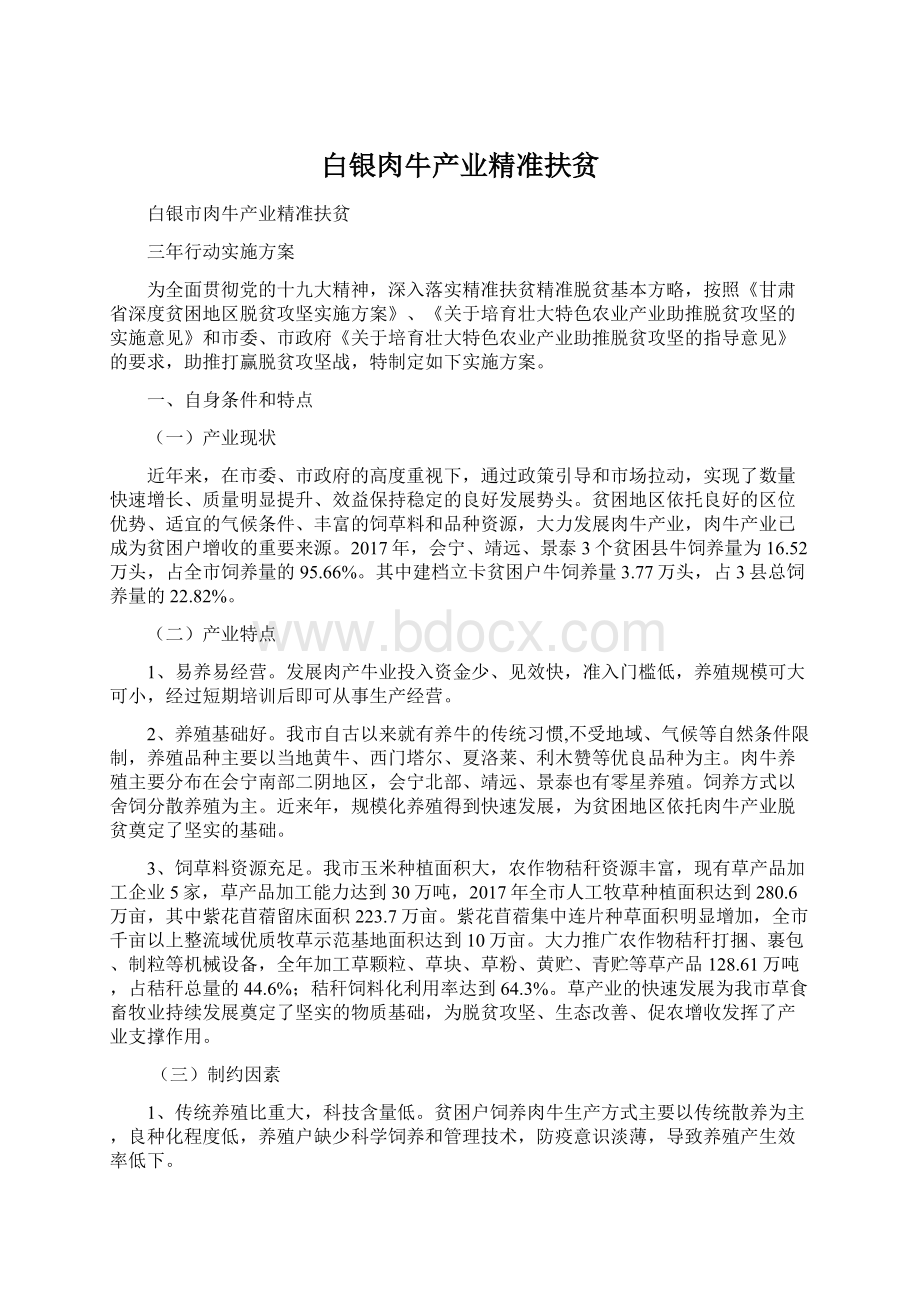 白银肉牛产业精准扶贫Word下载.docx