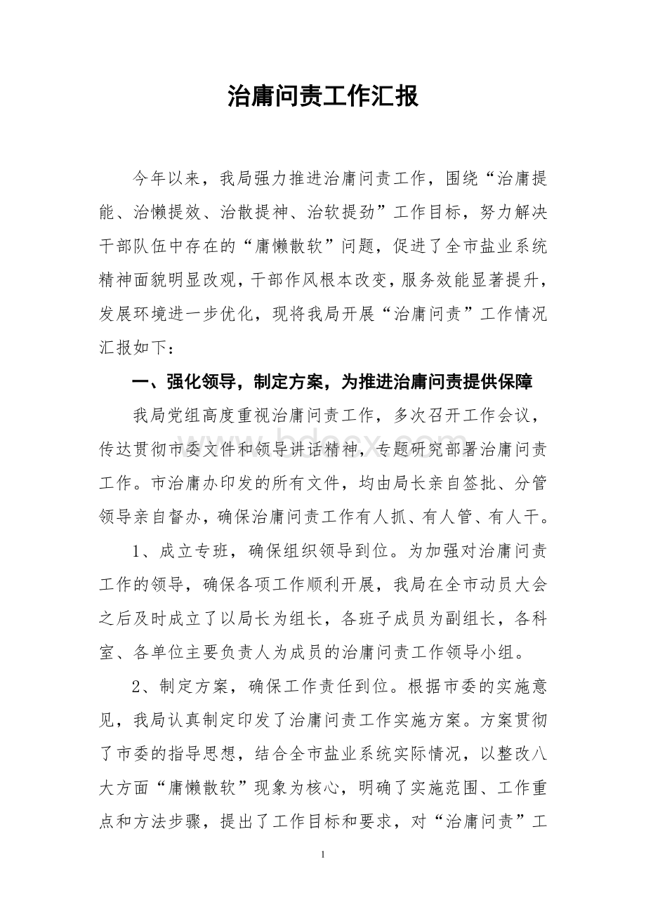 治庸问责工作汇报Word格式.doc_第1页