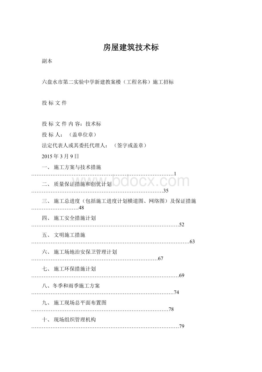 房屋建筑技术标Word下载.docx