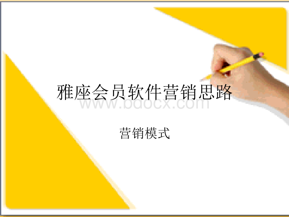 雅座会员软件营销_精品文档优质PPT.ppt_第1页