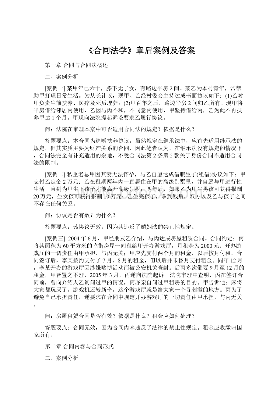 《合同法学》章后案例及答案文档格式.docx