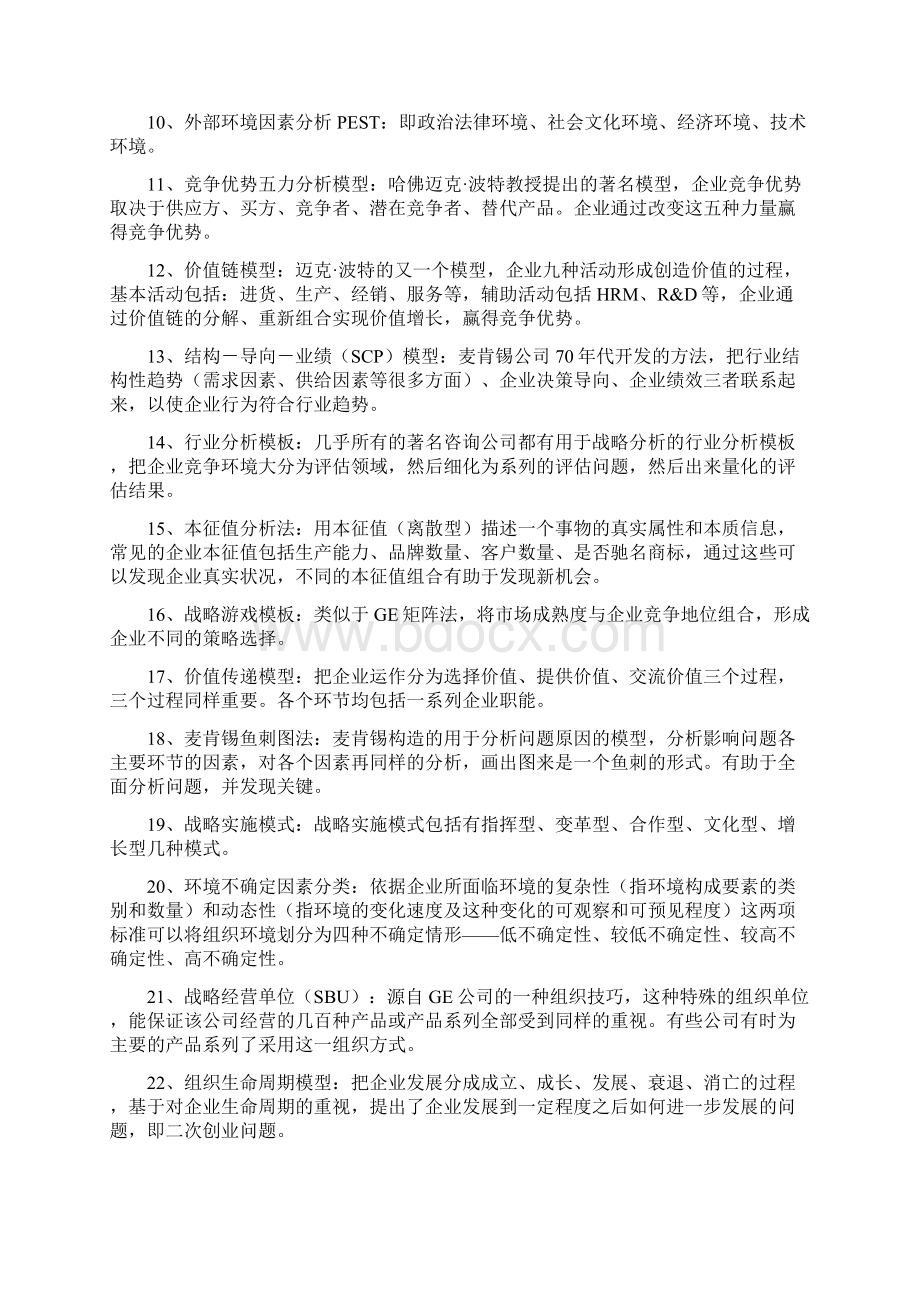 企业竞争战略的分析模型.docx_第2页