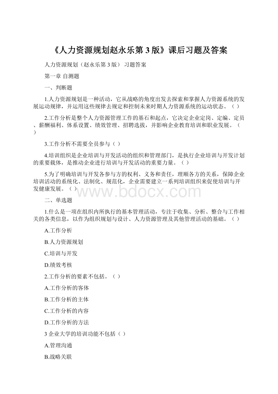 《人力资源规划赵永乐第3版》课后习题及答案.docx_第1页