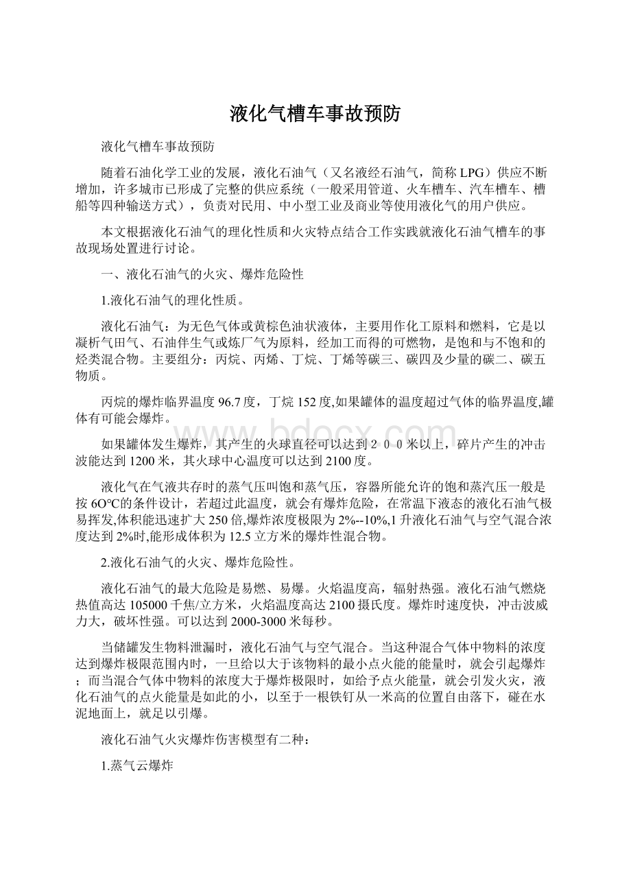 液化气槽车事故预防.docx