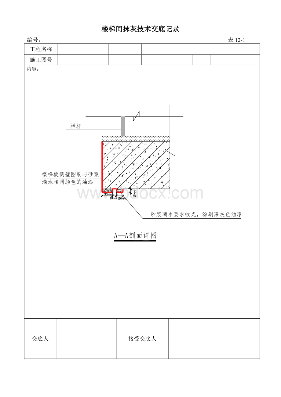 楼梯间抹灰施工技术交底记录_精品文档Word格式.doc_第2页