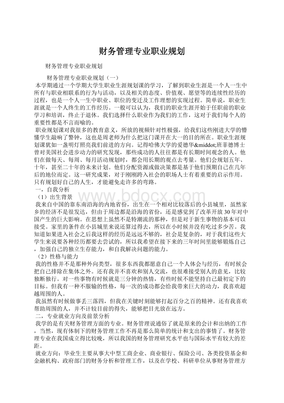 财务管理专业职业规划.docx_第1页