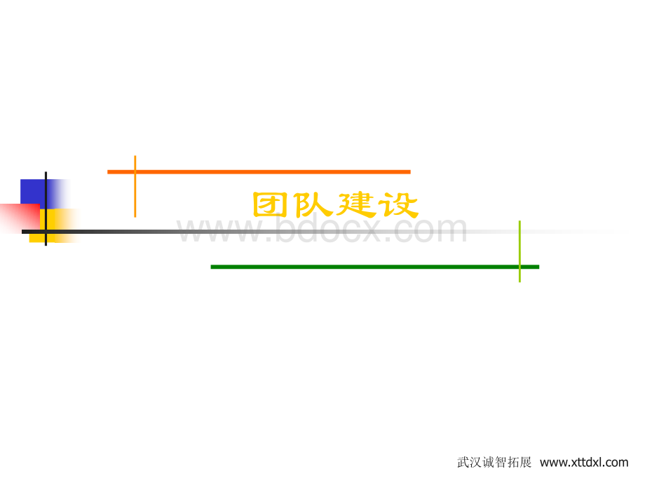 团队建设与拓展训练PPT推荐.ppt_第2页