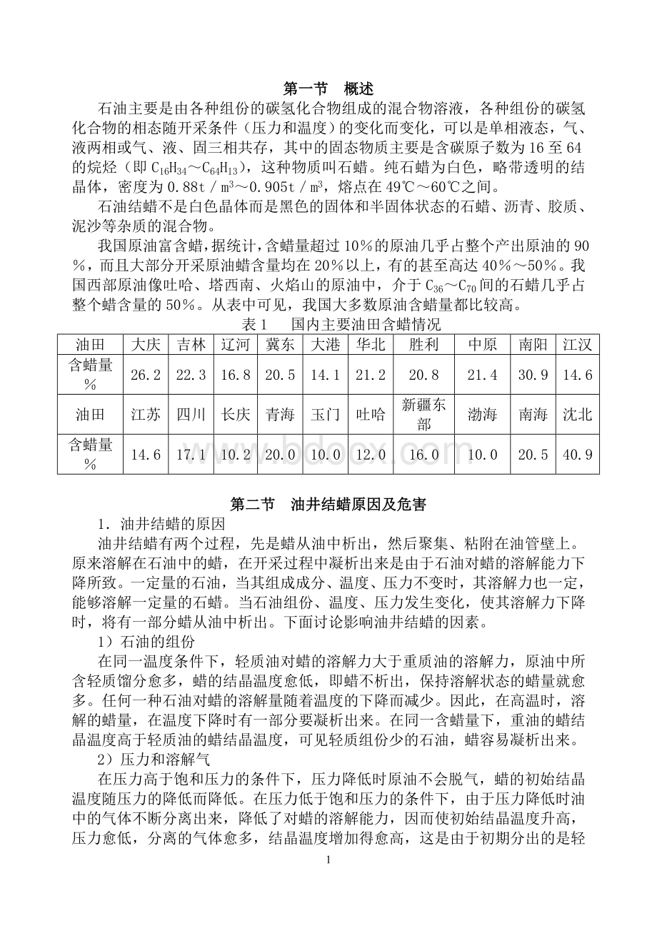 油井结蜡原因及防清蜡的方法_精品文档Word文档下载推荐.doc