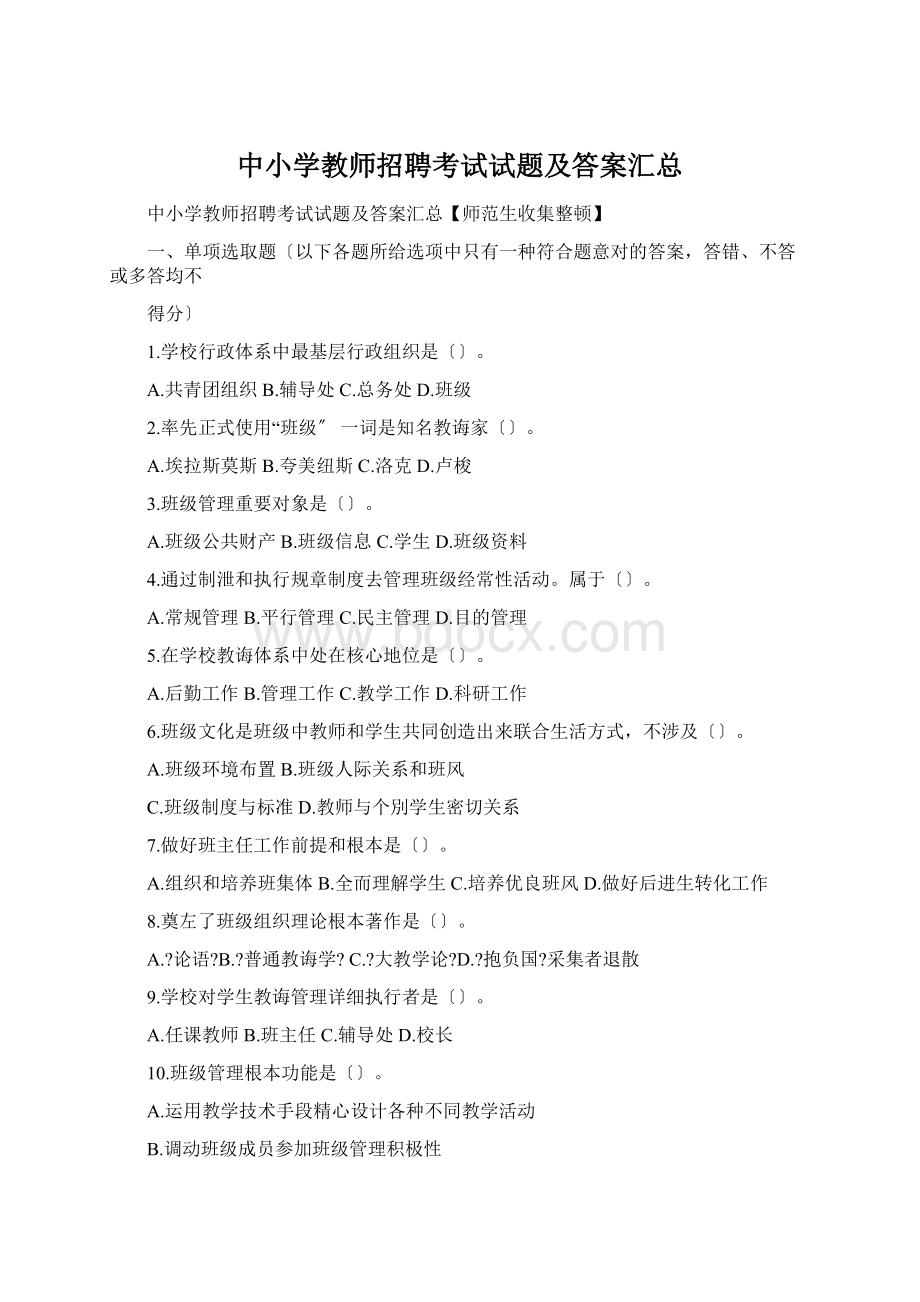 中小学教师招聘考试试题及答案汇总Word下载.docx