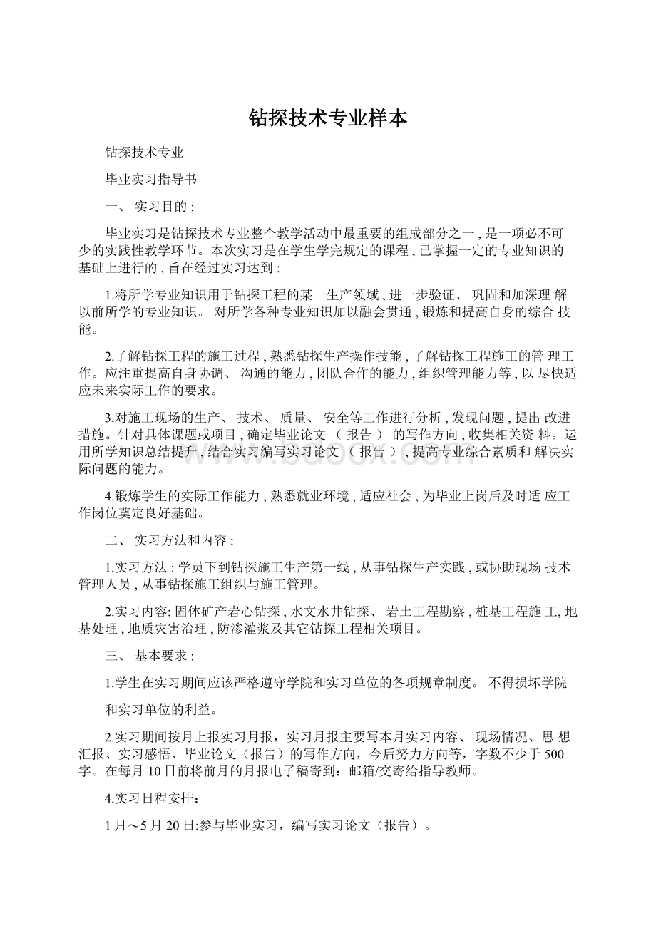 钻探技术专业样本文档格式.docx