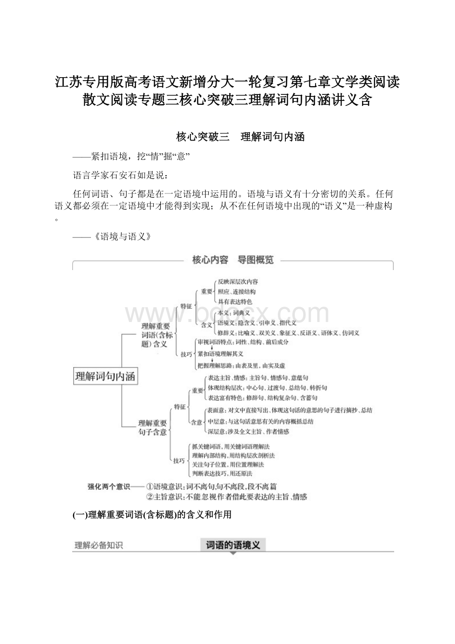 江苏专用版高考语文新增分大一轮复习第七章文学类阅读散文阅读专题三核心突破三理解词句内涵讲义含.docx