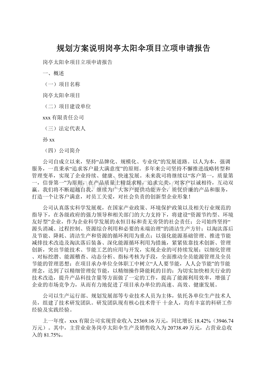 规划方案说明岗亭太阳伞项目立项申请报告.docx