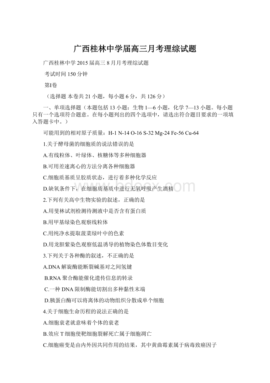 广西桂林中学届高三月考理综试题文档格式.docx_第1页