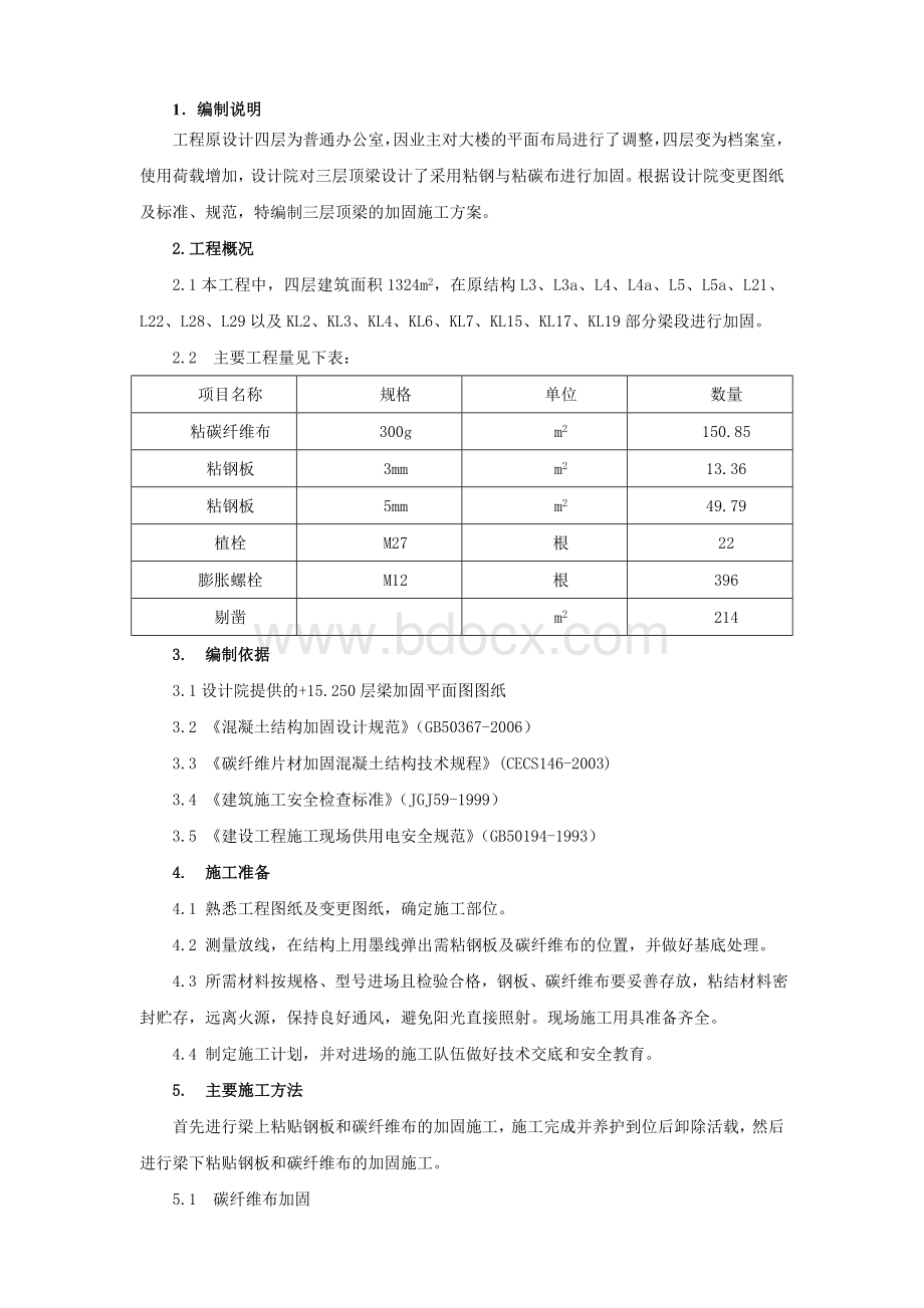 某办公楼结构加固施工方案_精品文档Word格式文档下载.doc_第1页