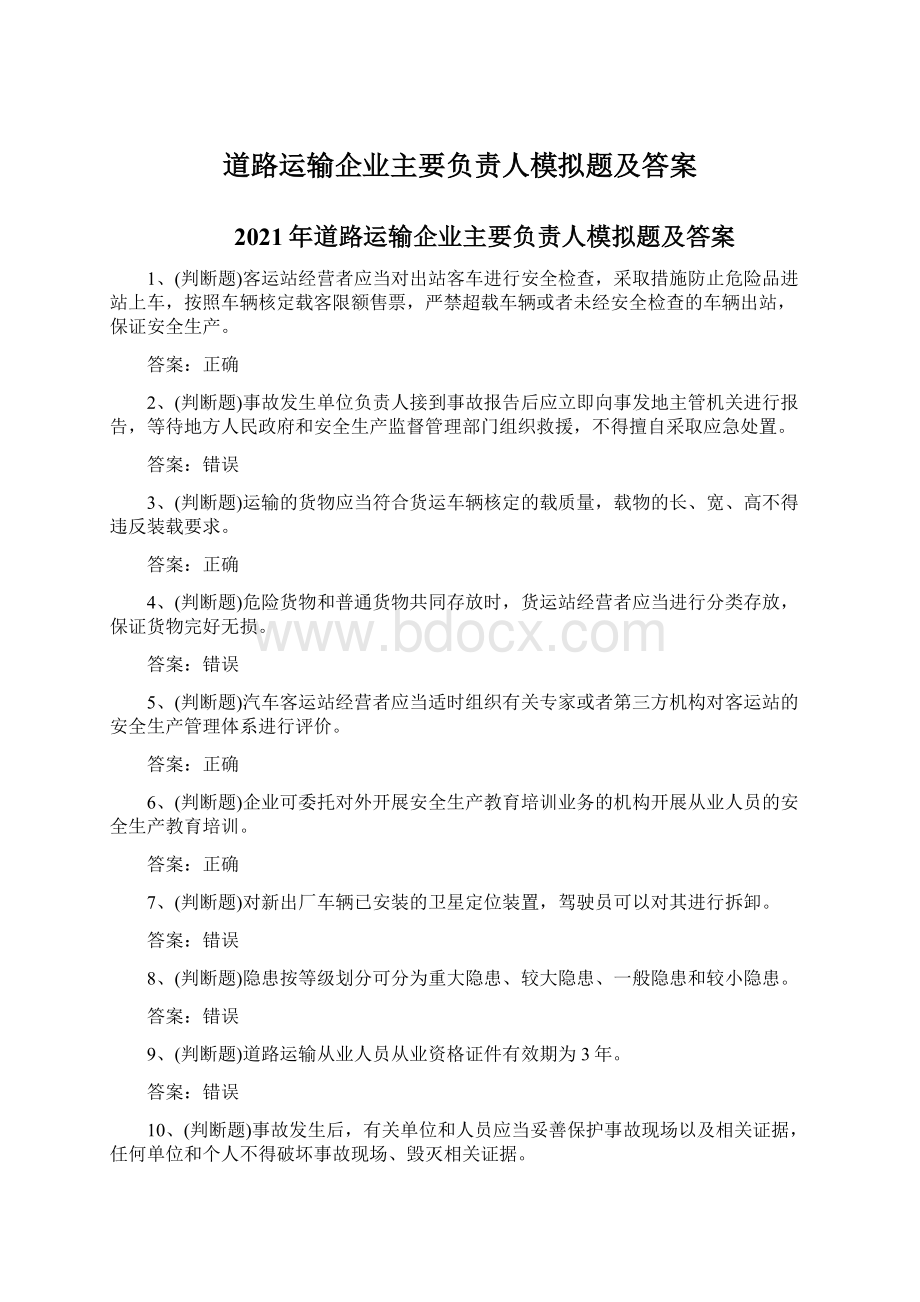 道路运输企业主要负责人模拟题及答案.docx_第1页