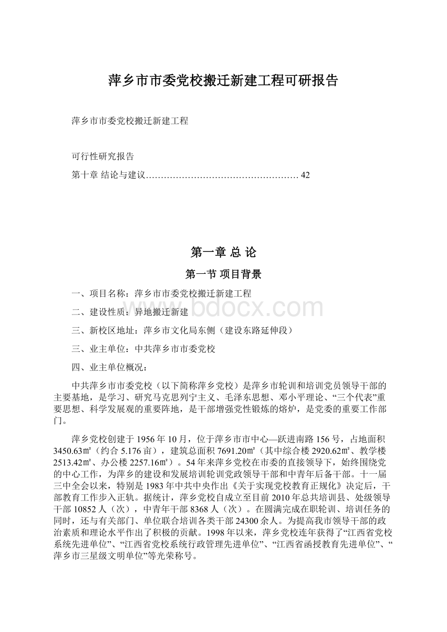 萍乡市市委党校搬迁新建工程可研报告Word文档格式.docx_第1页