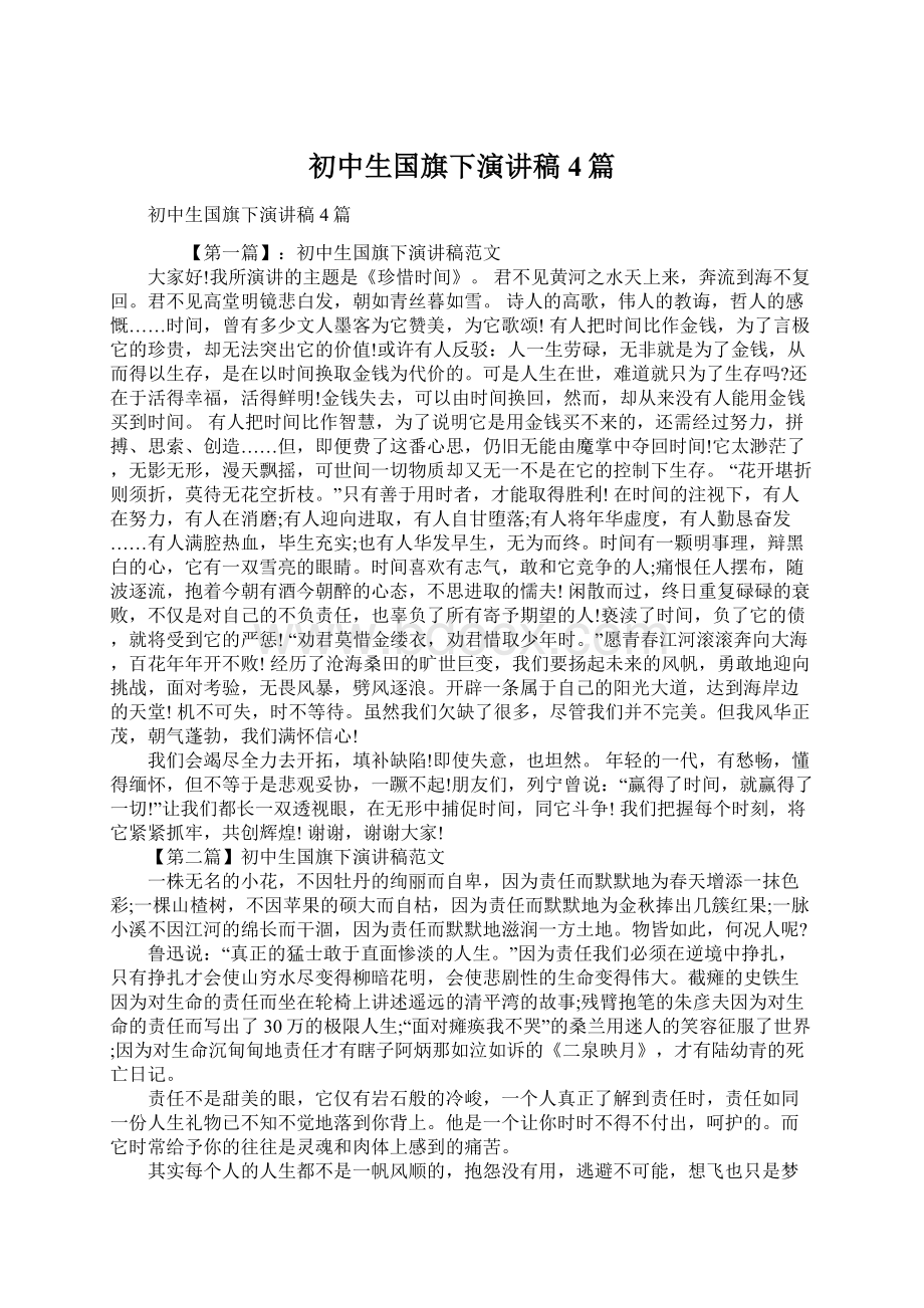 初中生国旗下演讲稿4篇Word文档格式.docx