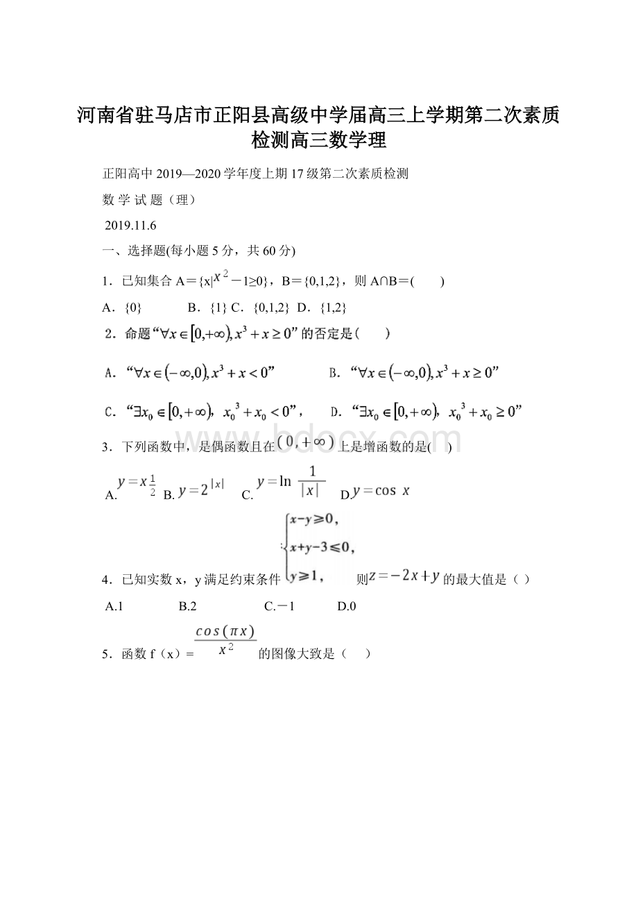 河南省驻马店市正阳县高级中学届高三上学期第二次素质检测高三数学理Word文档下载推荐.docx