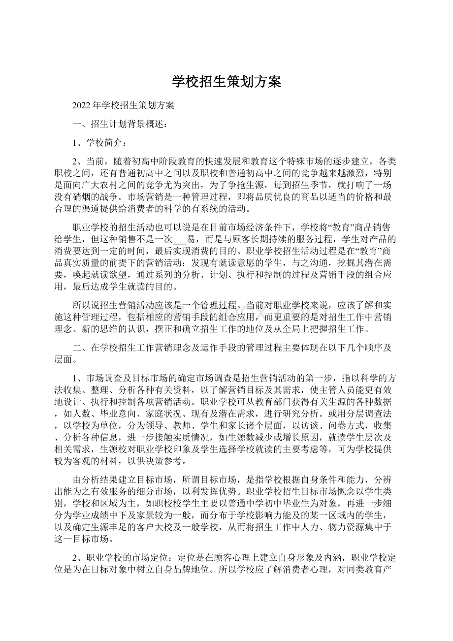 学校招生策划方案.docx_第1页