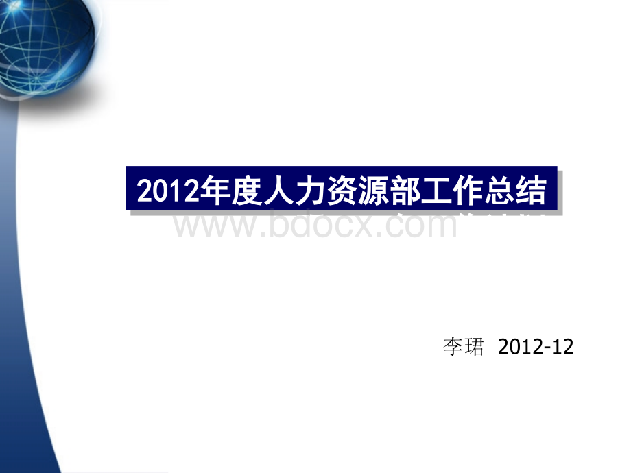 人力资源部2012年终工作总结及2013计划.ppt_第1页