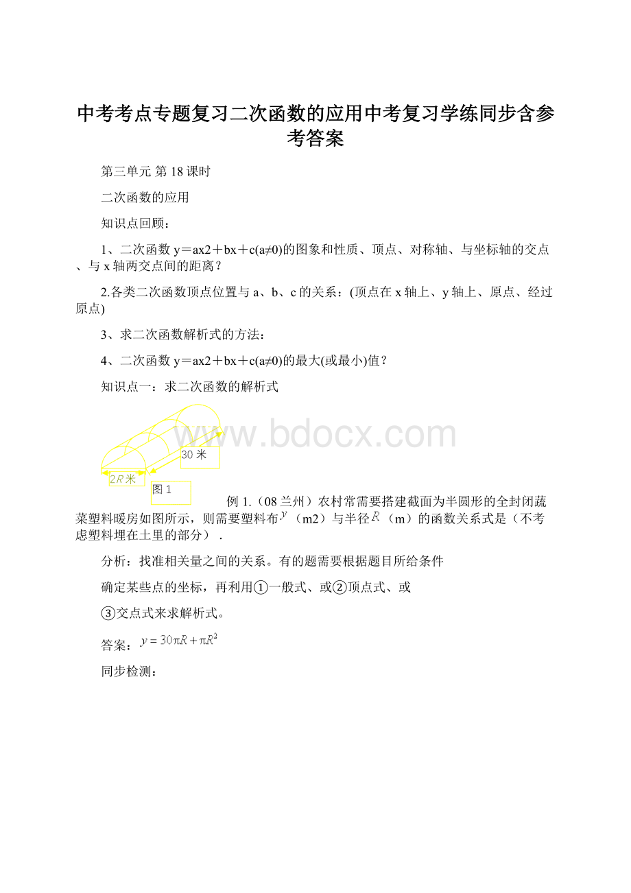 中考考点专题复习二次函数的应用中考复习学练同步含参考答案.docx