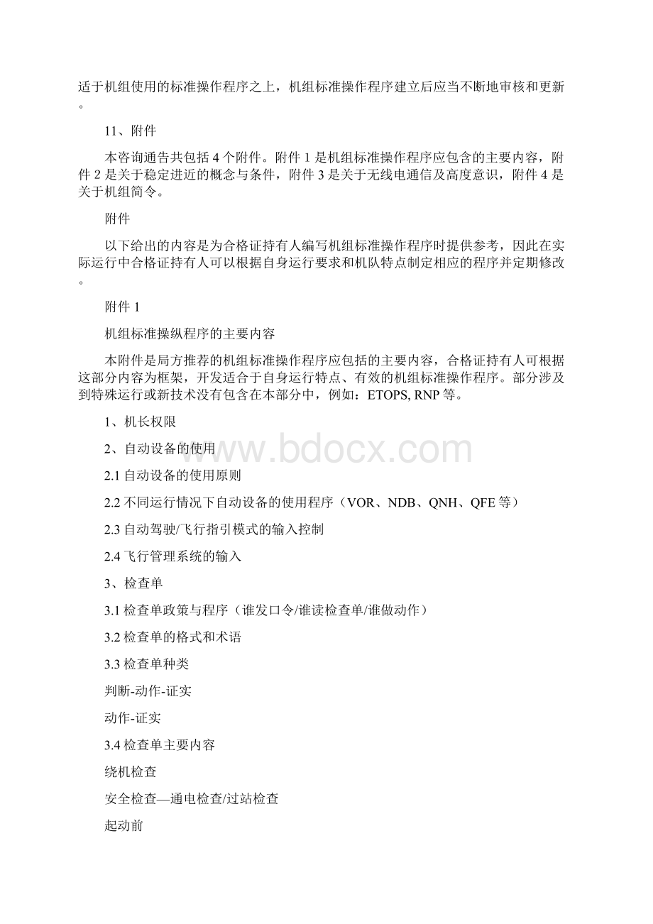 飞行技术之程序资料机组标准操作程序Word文件下载.docx_第3页