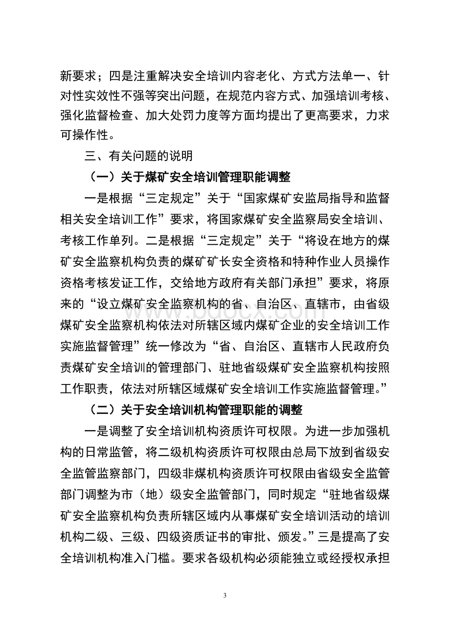 安全生产培训管理办法编制说明_精品文档.doc_第3页