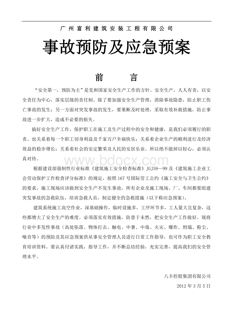 富利建安事故预防及应急预案_精品文档Word格式.doc_第1页