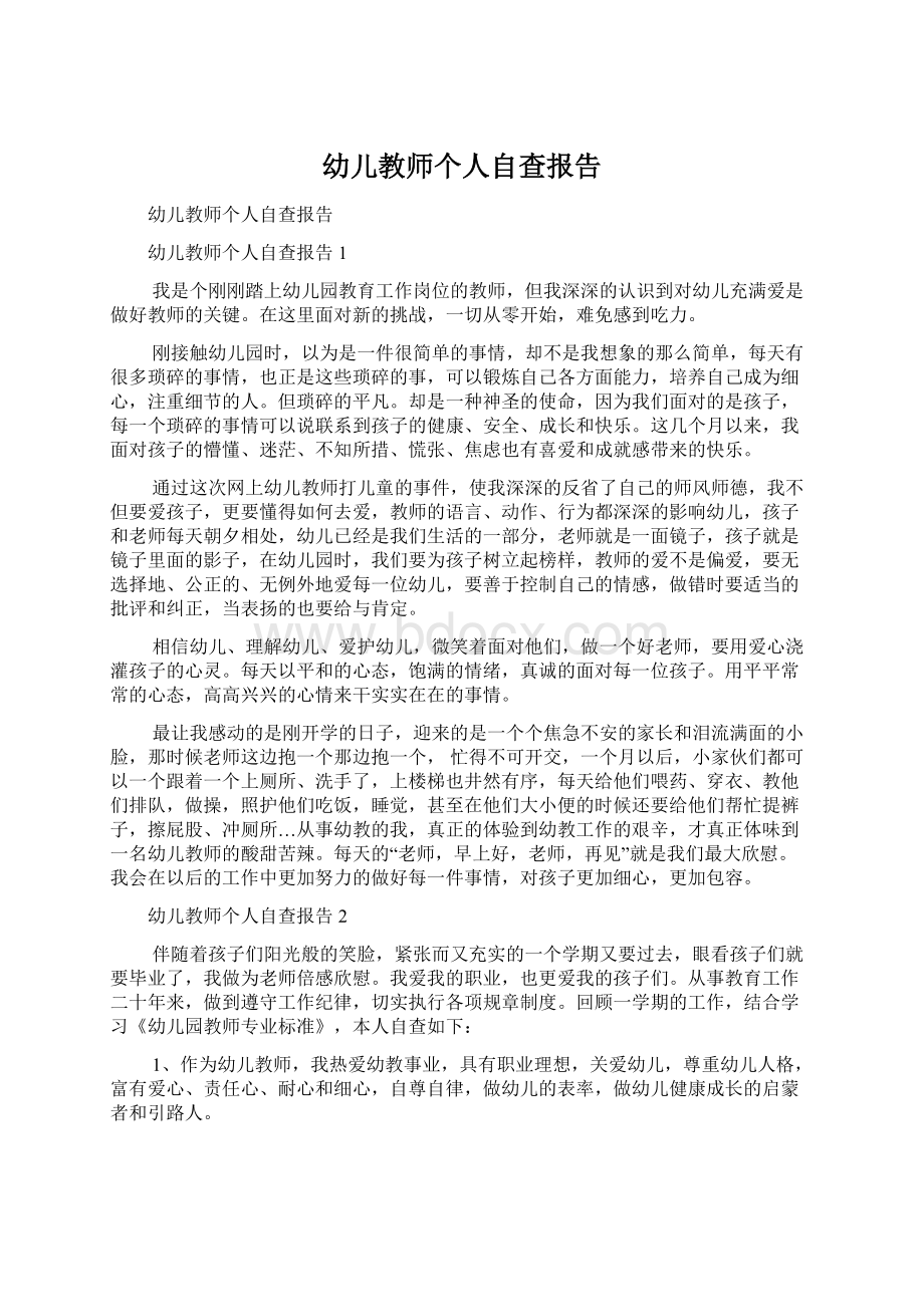 幼儿教师个人自查报告Word格式文档下载.docx_第1页