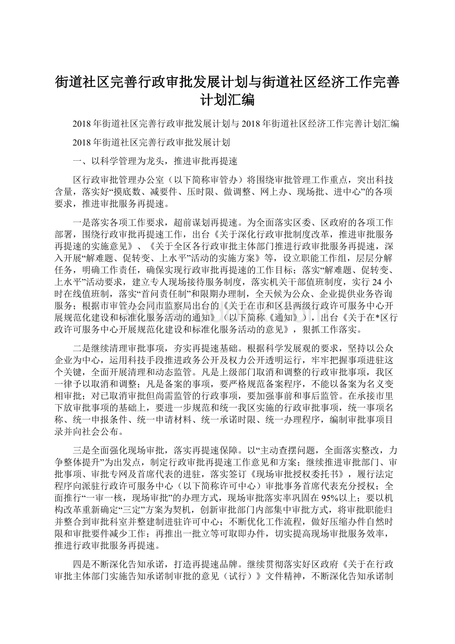 街道社区完善行政审批发展计划与街道社区经济工作完善计划汇编.docx