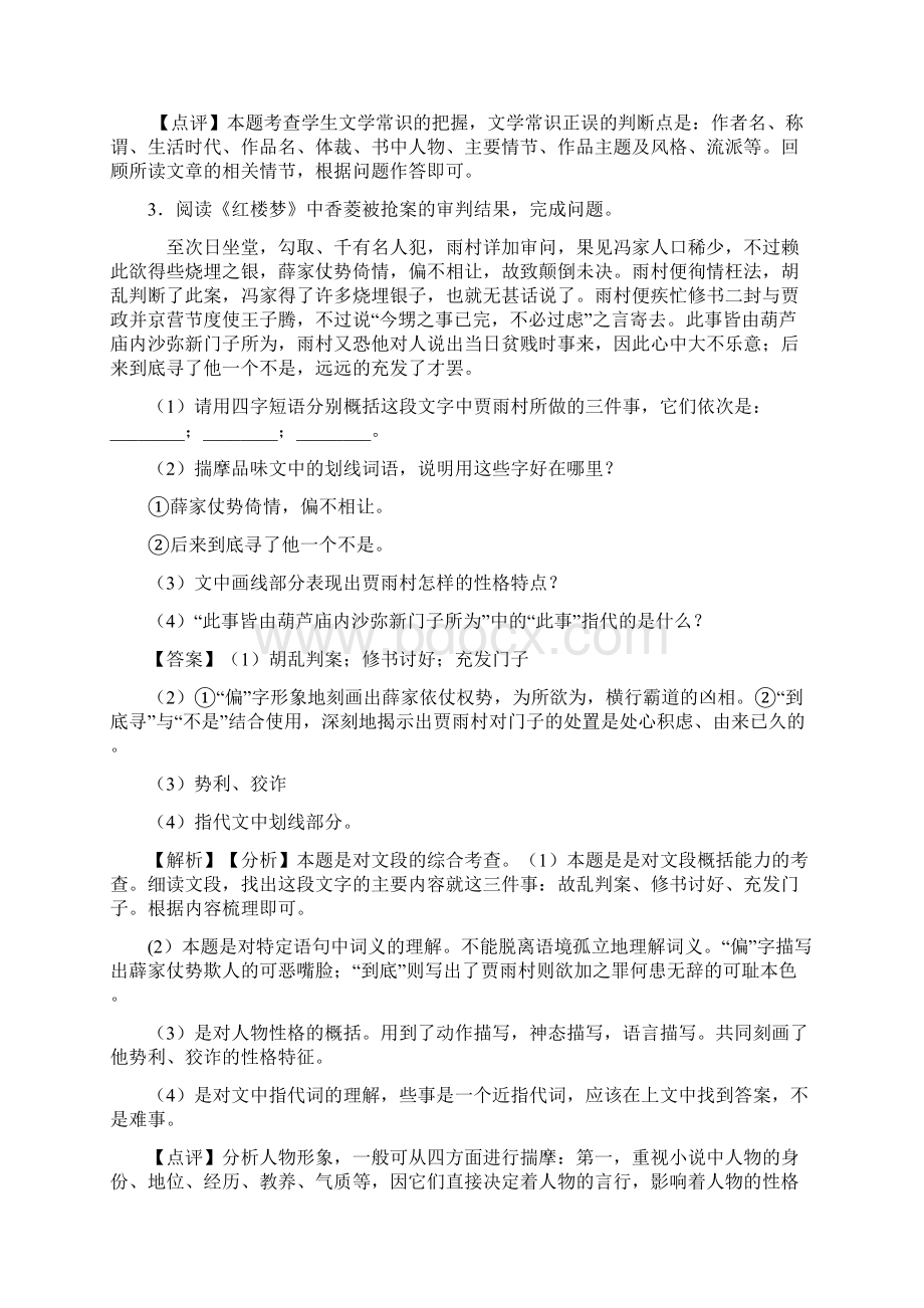 语文部编版八年级语文下册练习题 常识及名篇名著含答案解析Word文档格式.docx_第2页