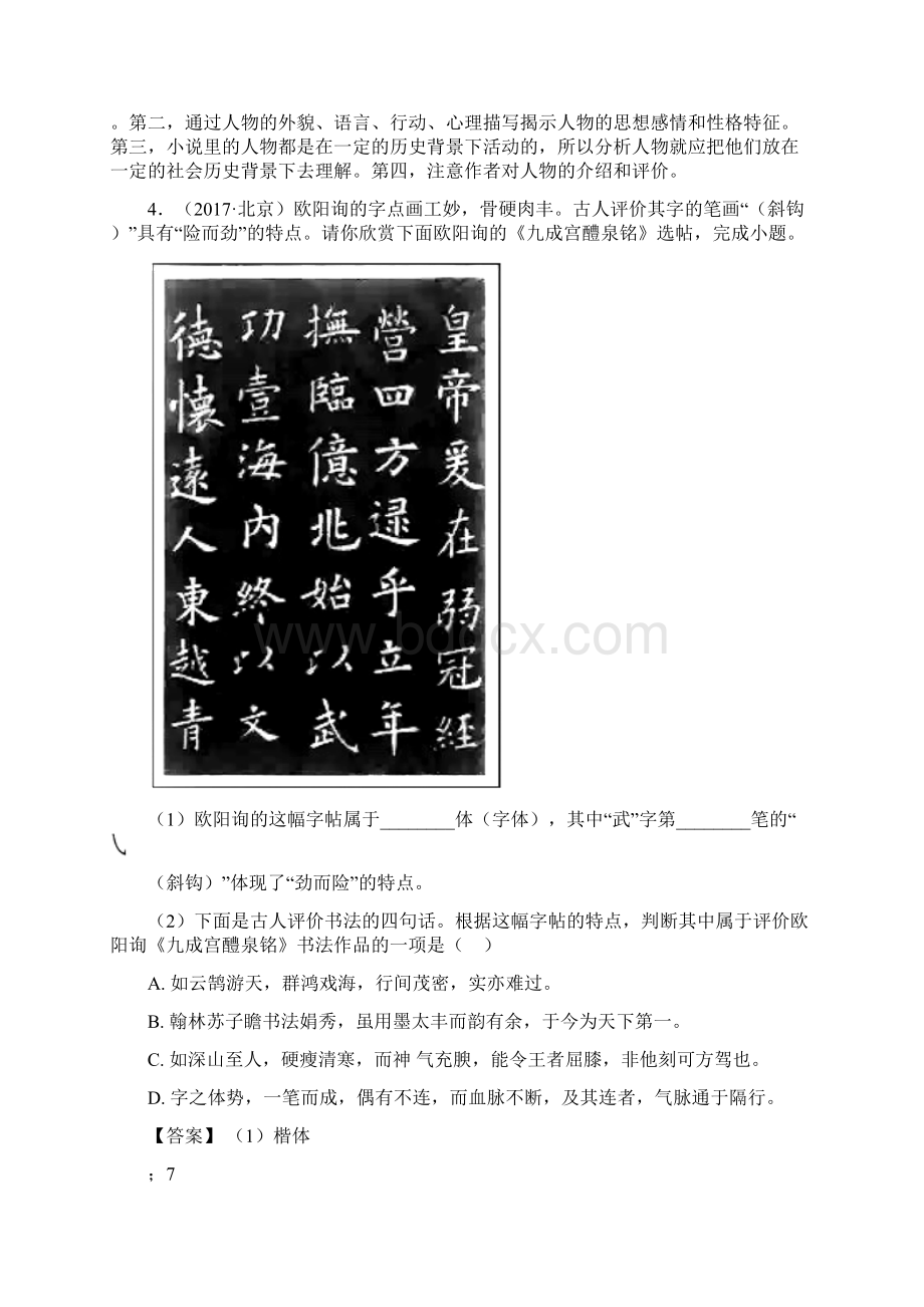 语文部编版八年级语文下册练习题 常识及名篇名著含答案解析Word文档格式.docx_第3页