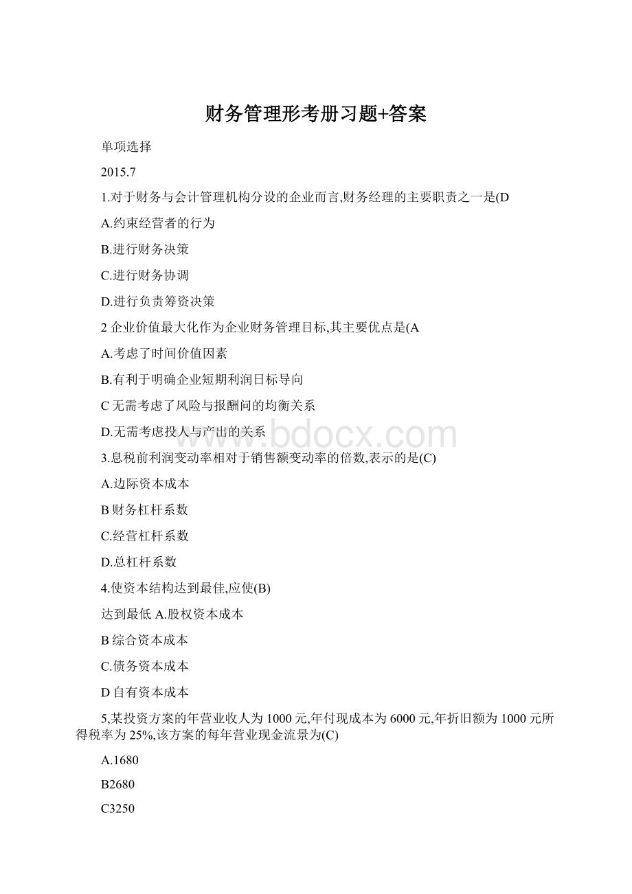 财务管理形考册习题+答案Word文档下载推荐.docx