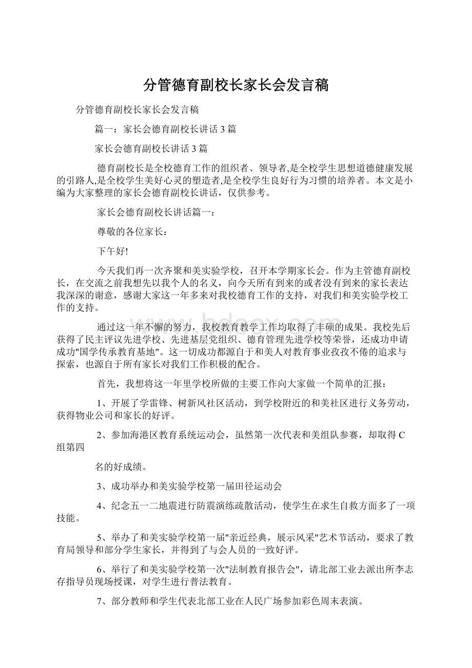 分管德育副校长家长会发言稿Word格式文档下载.docx