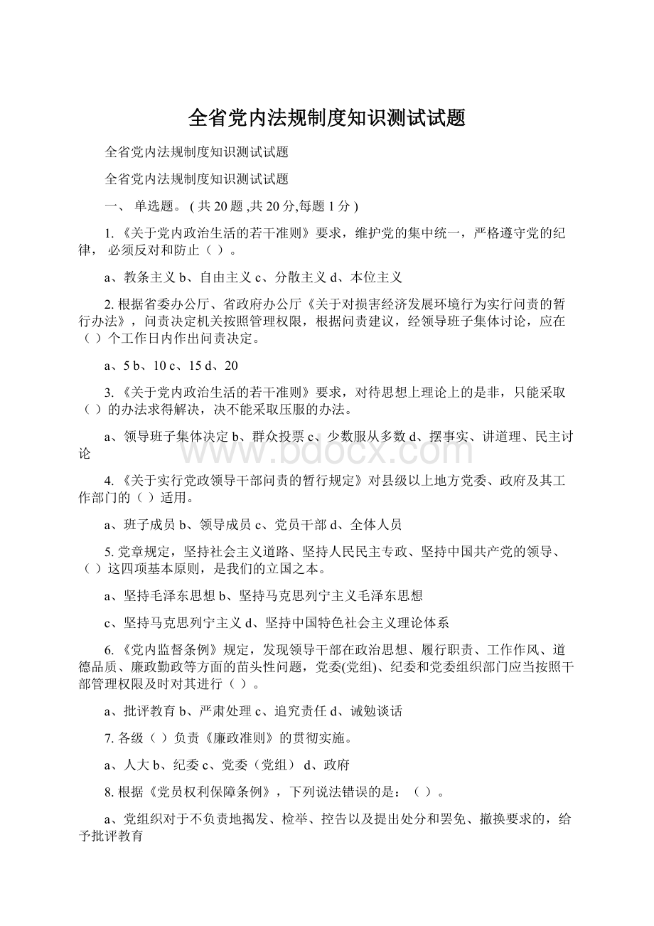 全省党内法规制度知识测试试题Word文档格式.docx_第1页