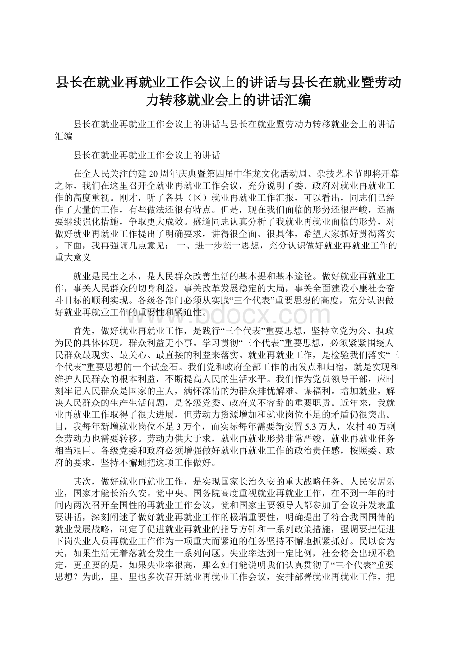 县长在就业再就业工作会议上的讲话与县长在就业暨劳动力转移就业会上的讲话汇编.docx